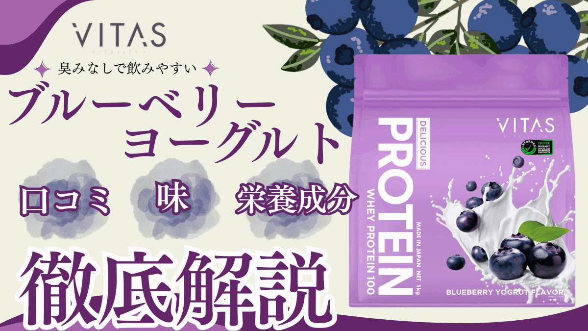 バイタス ブルーベリー ヨーグルト