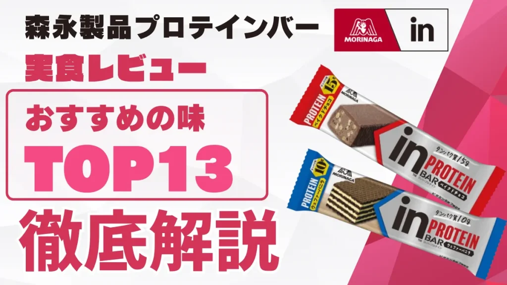 in プロテインバー