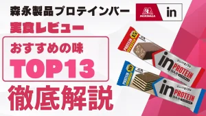 in プロテインバー