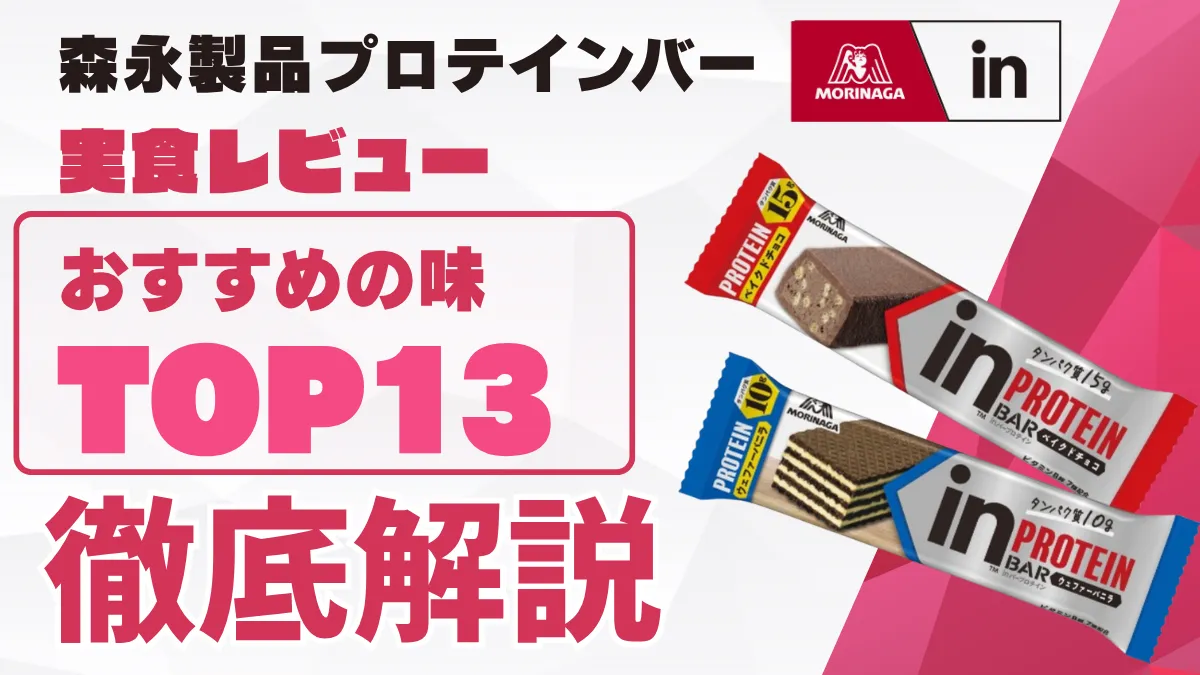 in プロテインバー