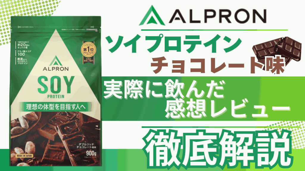 アルプロン ソイ プロテイン