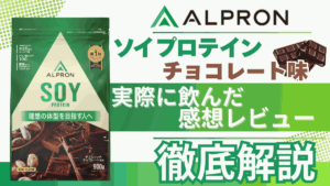 アルプロン ソイ プロテイン