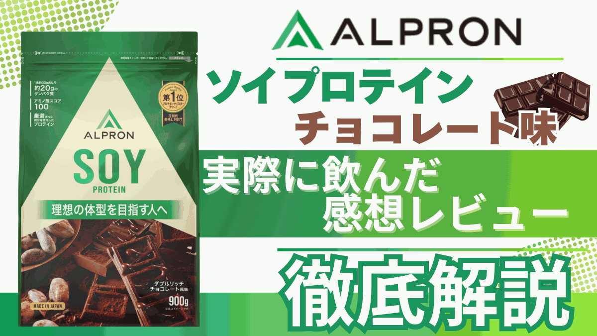 アルプロン ソイ プロテイン