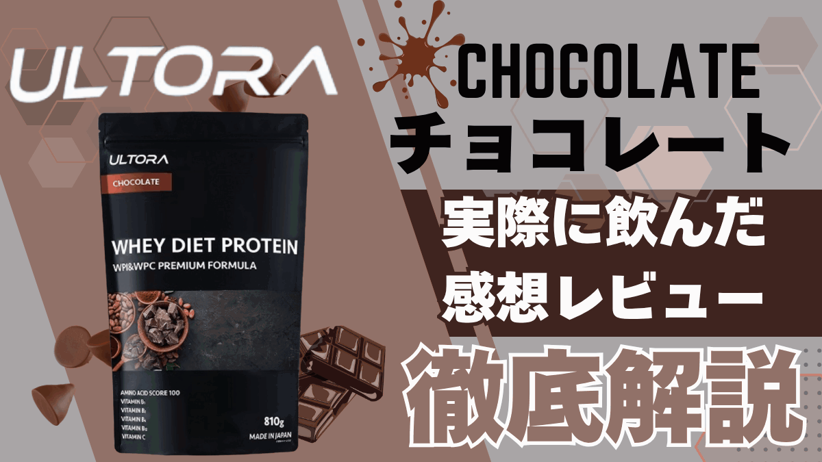 ウルトラ プロテイン チョコ