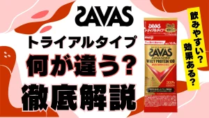 ザバス トライアル