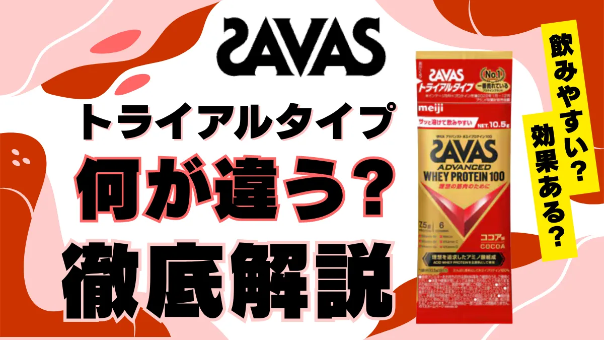 ザバス トライアル