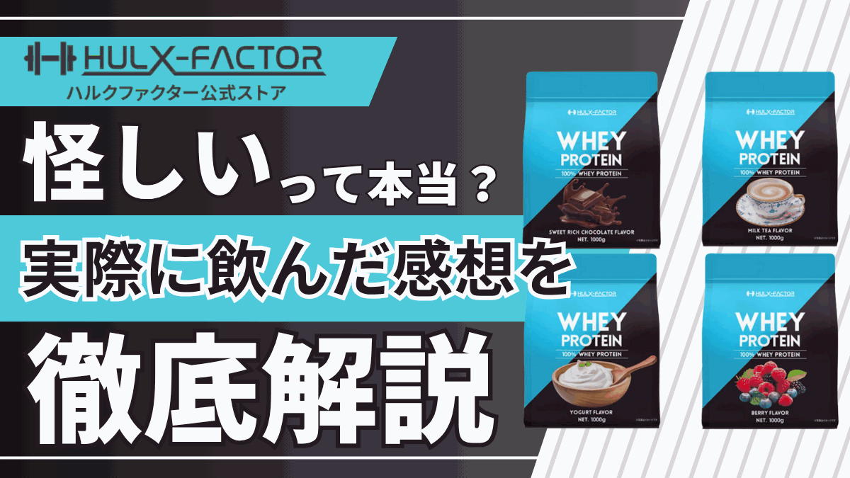 ハルク ファクター 怪しい