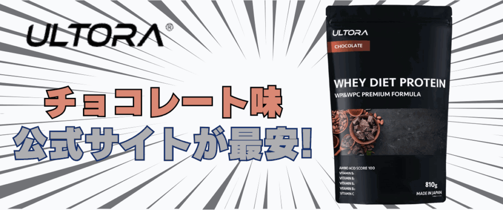 ウルトラ プロテイン チョコ