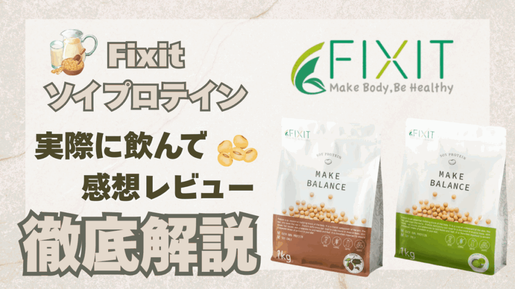 fixit ソイ プロテイン