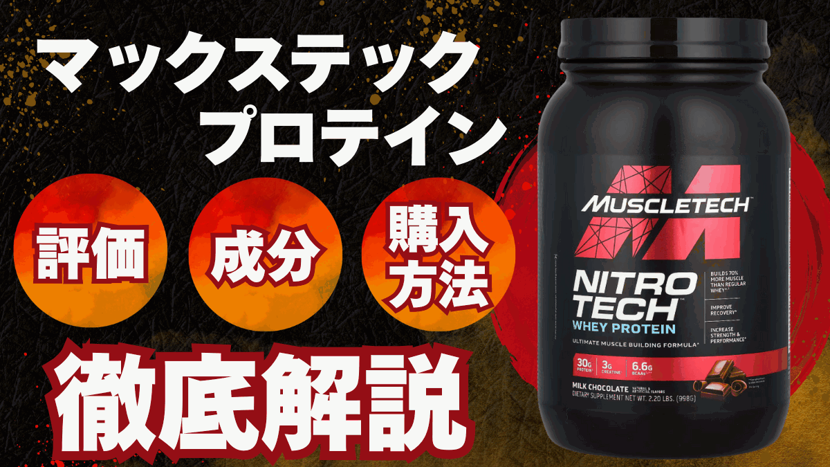 マッスル テック