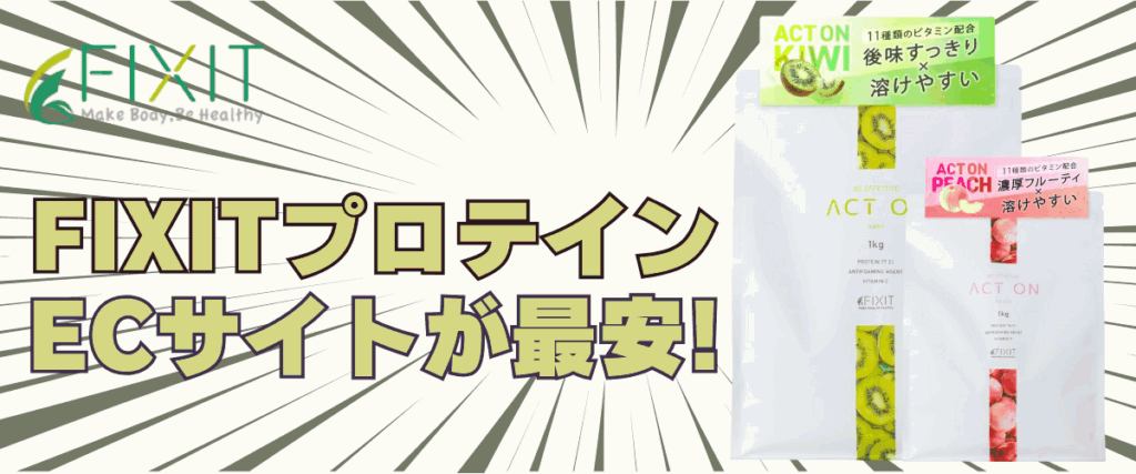 fixit プロテイン