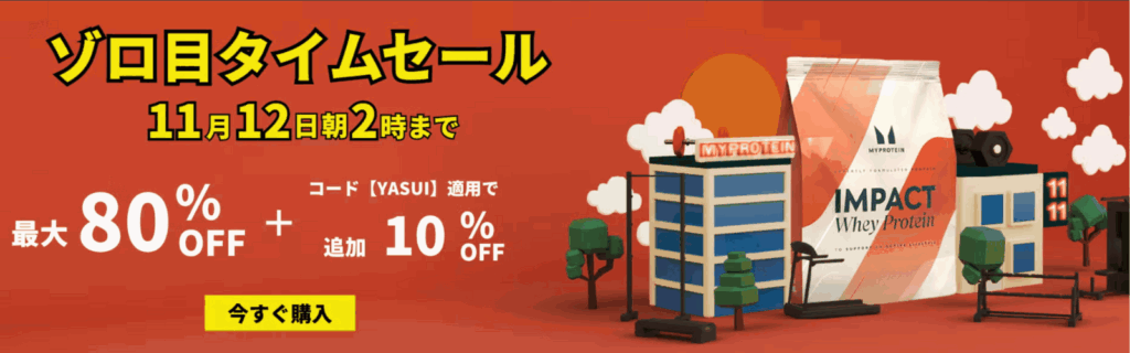 マイプロテイン セール