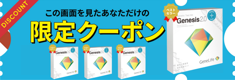ジーンライフ 遺伝子検査 怪しい