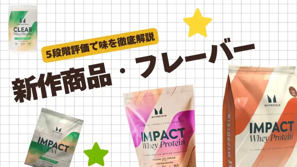 マイプロテイン 新作