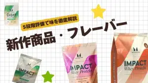 マイプロテイン 新作