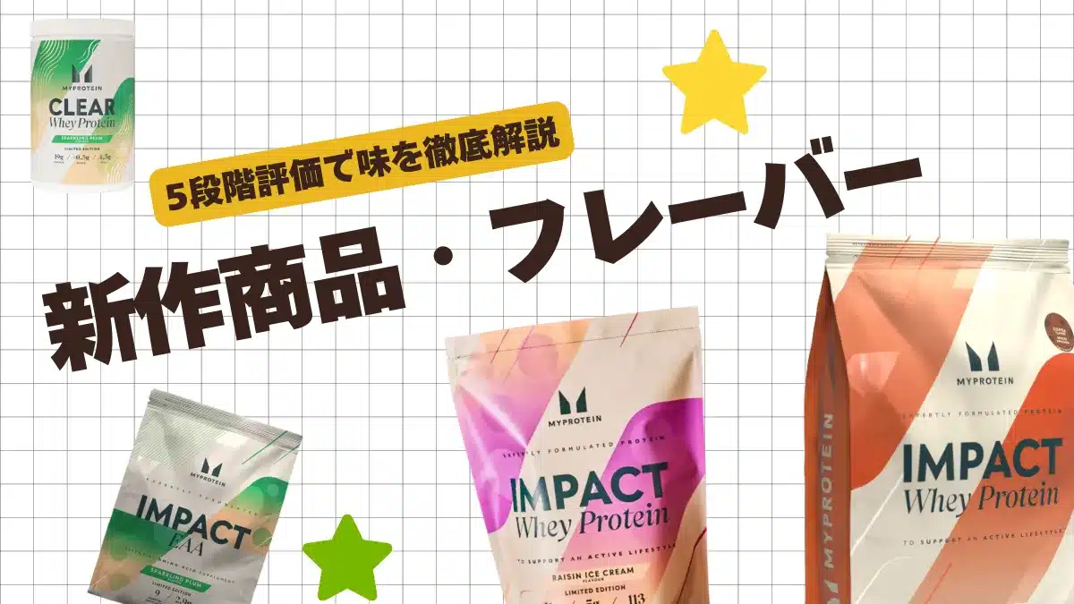 マイプロテイン 新作