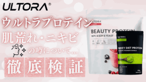 ウルトラプロテイン 肌荒れ