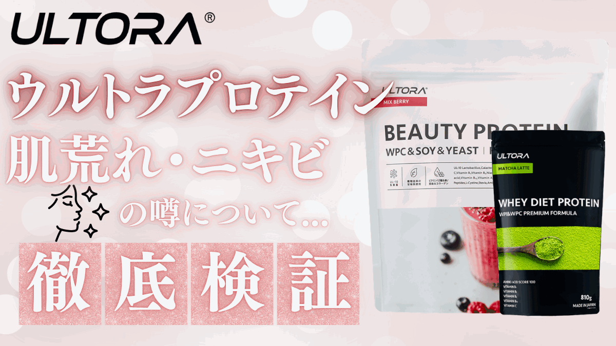 ウルトラプロテイン 肌荒れ