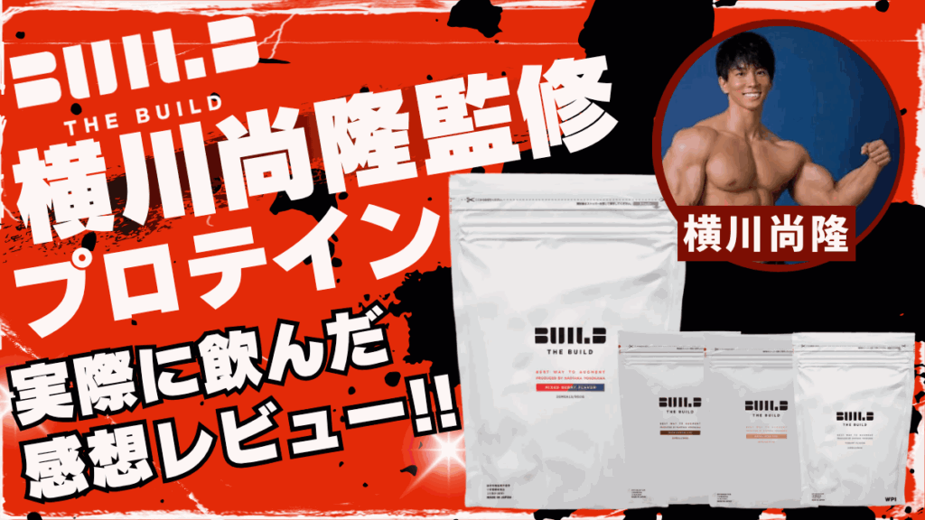 横川尚隆 プロテイン
