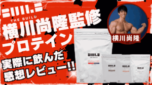 横川尚隆 プロテイン