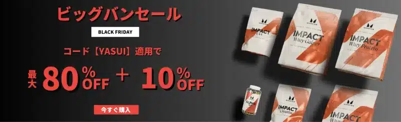 マイプロテイン ブラックフライデーセール