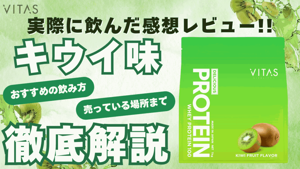 バイタス キウイ