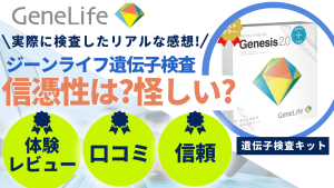 ジーンライフ 遺伝子検査 怪しい