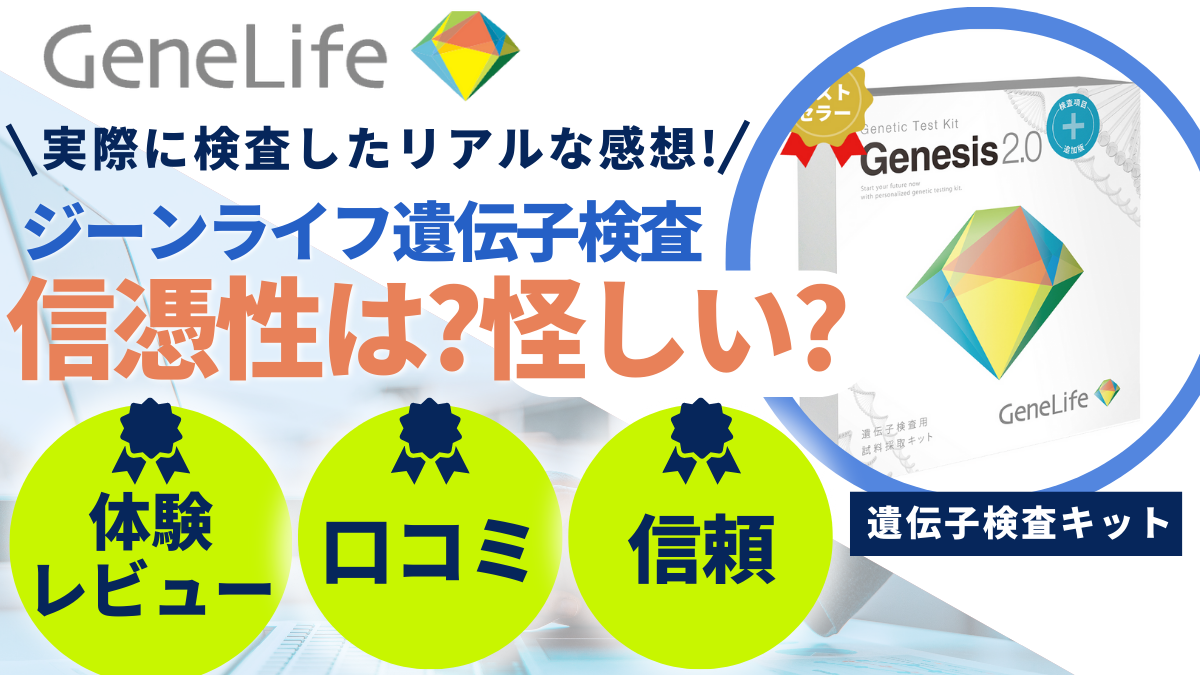 ジーンライフ 遺伝子検査 怪しい