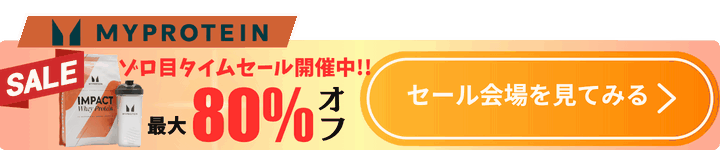 マイプロテイン追従CTA