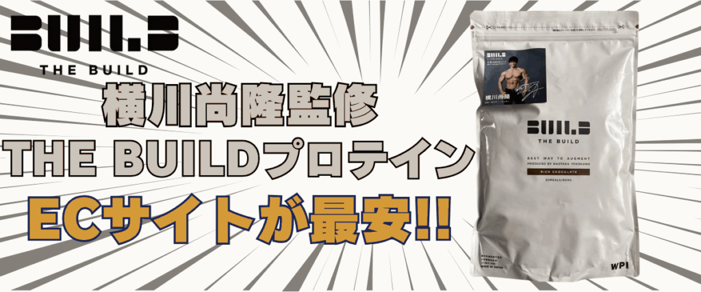 横川尚隆 プロテイン