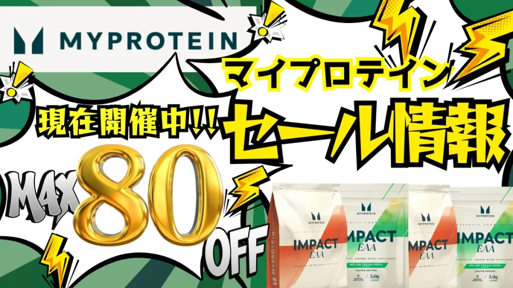 マイプロテイン セール