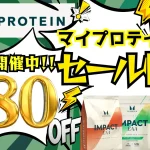 マイプロテイン セール