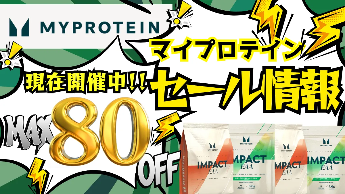 マイプロテイン セール