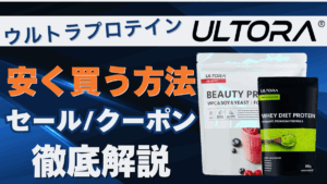 ウルトラプロテイン 安く買う方法