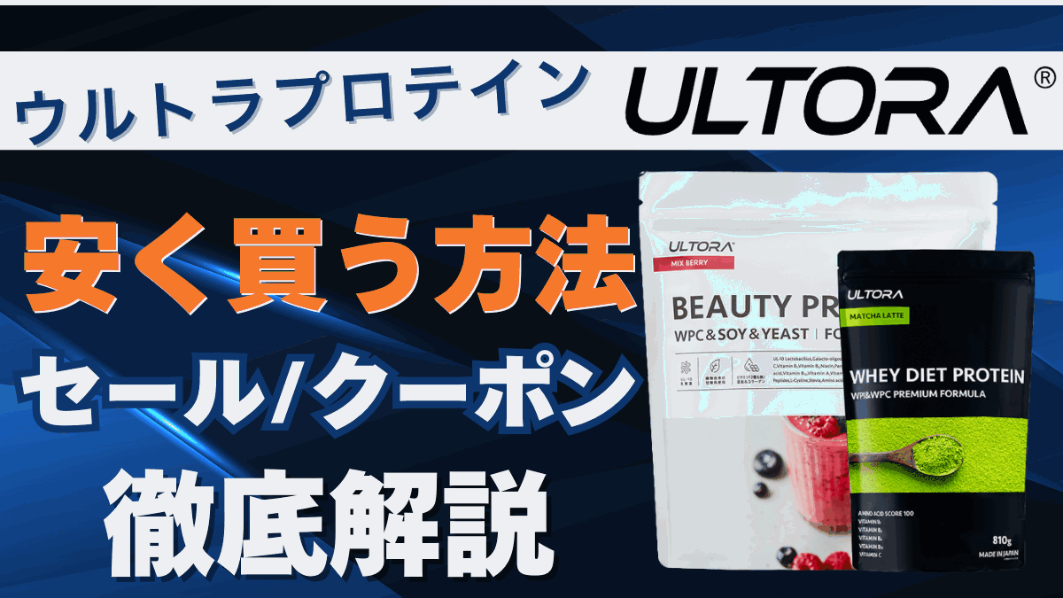 ウルトラプロテイン 安く買う方法