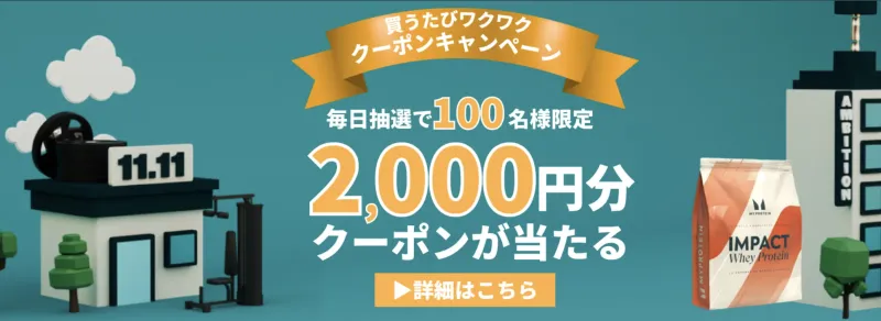 マイプロテイン セール