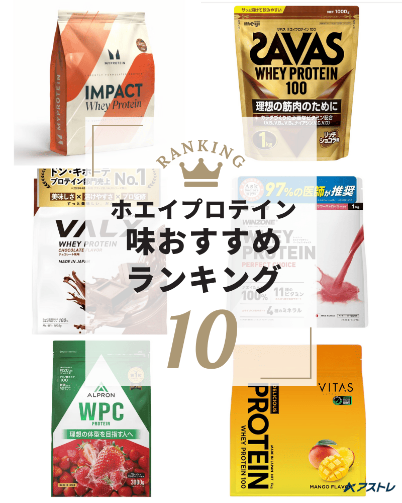 プロテイン おすすめ