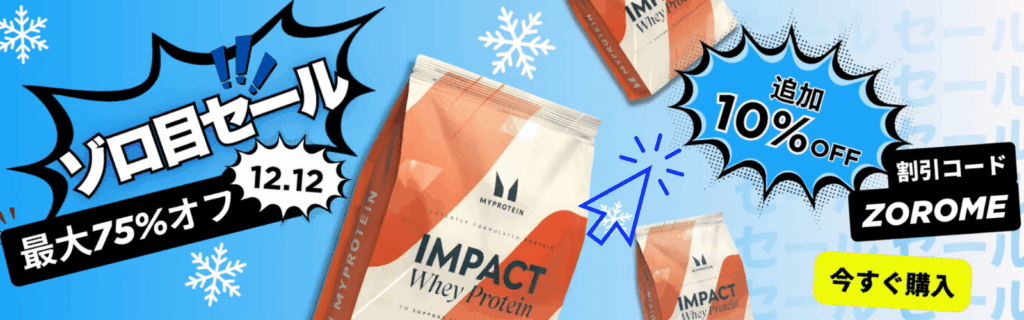 マイプロテイン セール