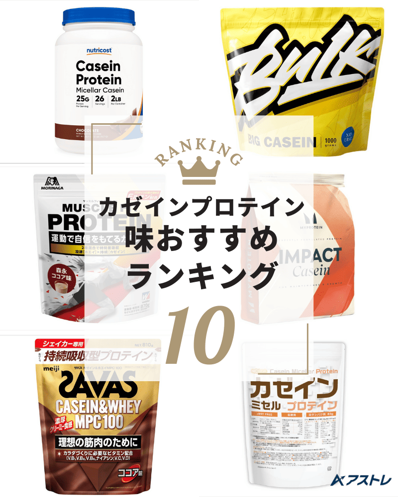 プロテイン おすすめ