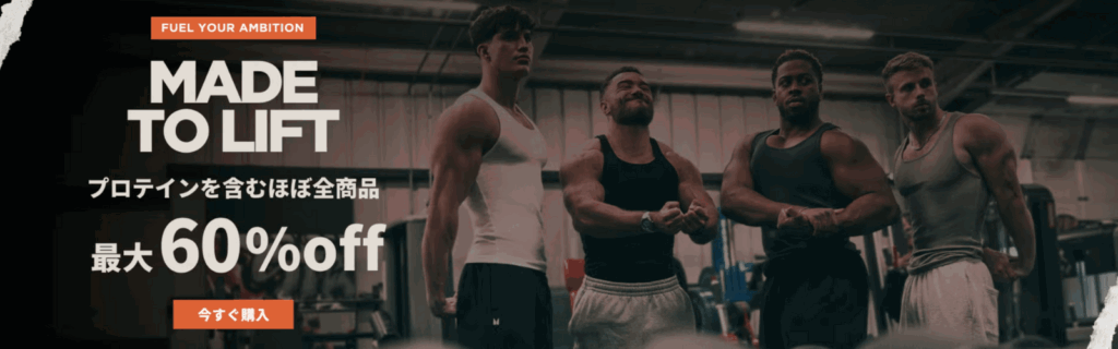 マイプロテイン セール