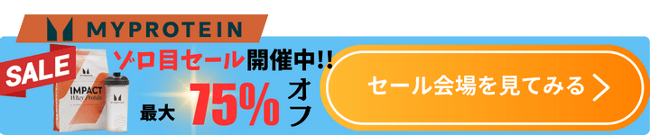 マイプロテイン追従CTA