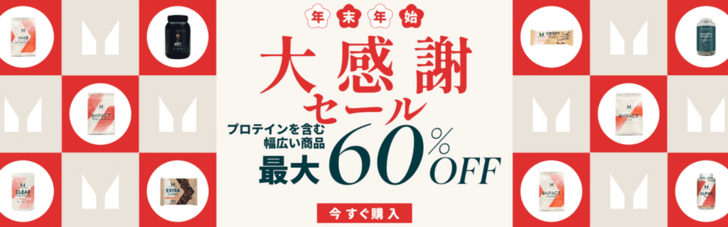 マイプロテイン セール