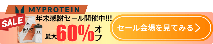 マイプロテイン追従CTA