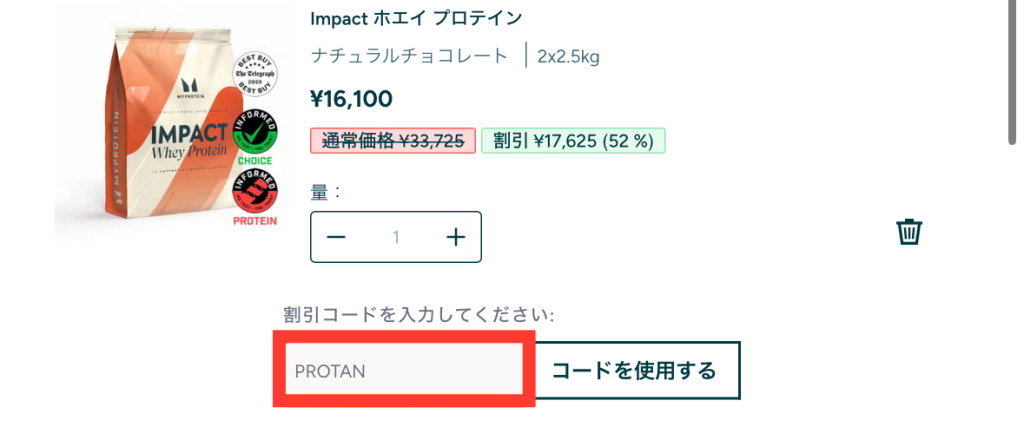 マイプロテイン 割引コード 使用方法