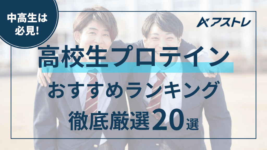 プロテイン おすすめ 高校生