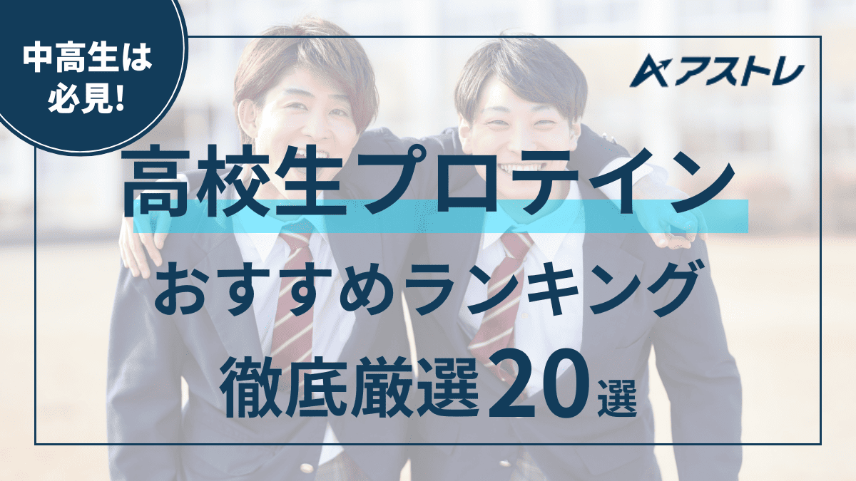 プロテイン おすすめ 高校生