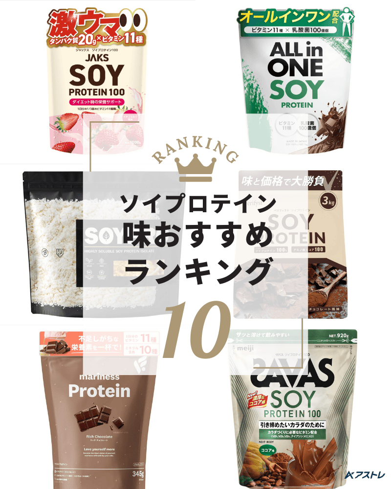 ソイプロテイン おすすめ