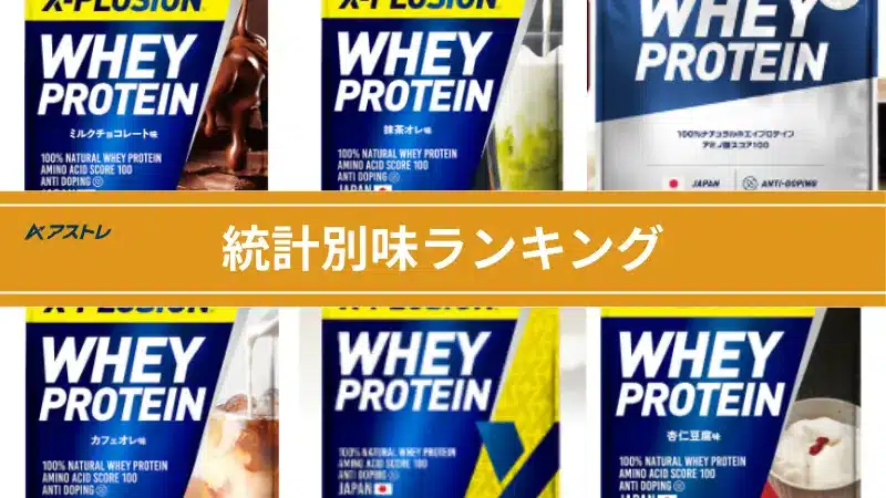 エクスプロージョン 味 ランキング