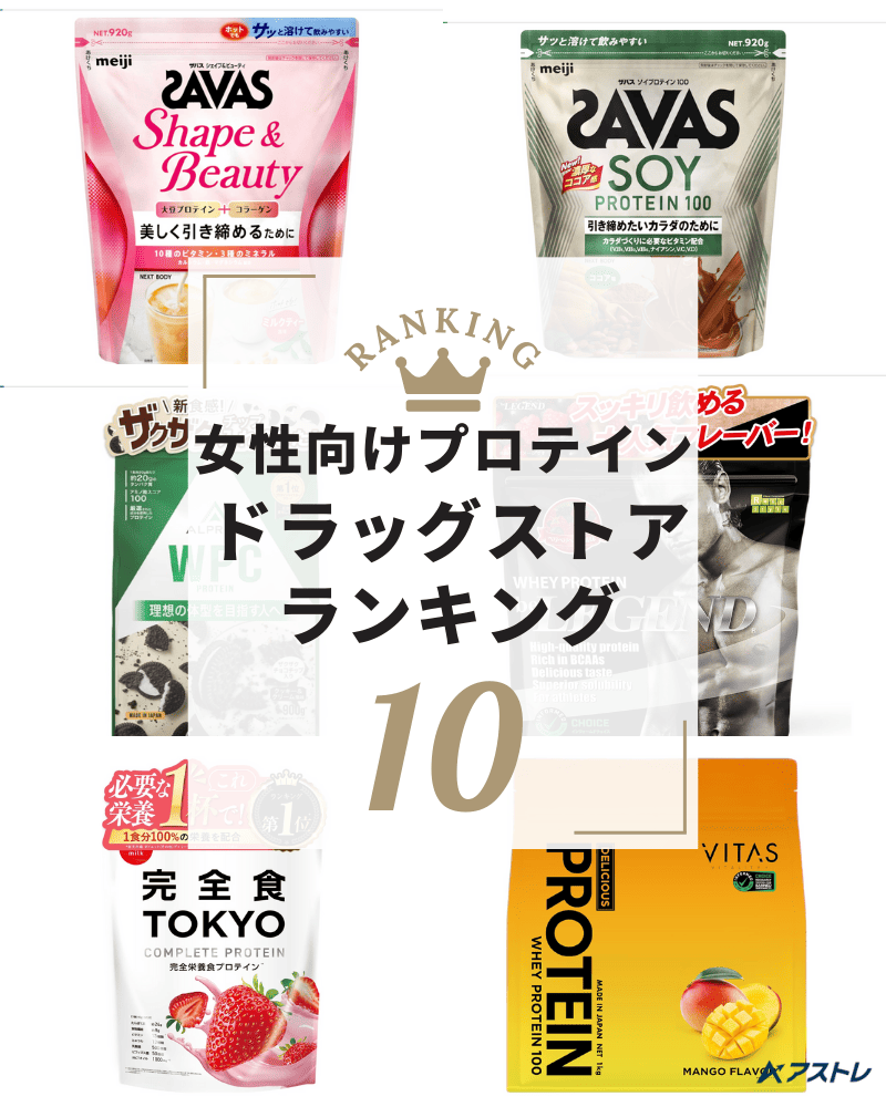プロテイン おすすめ 女性 ドラッグストア
