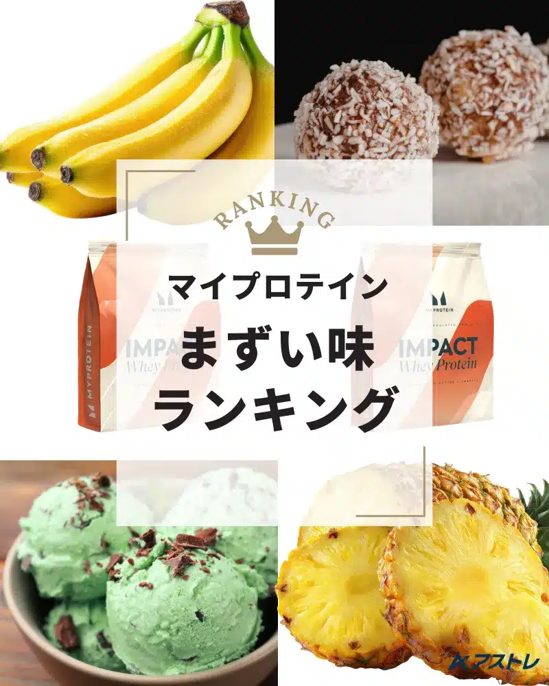 マイプロテイン 味